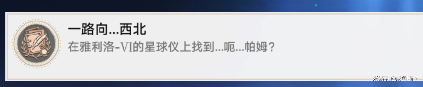 《崩坏星穹铁道》一路向西北成就达成攻略