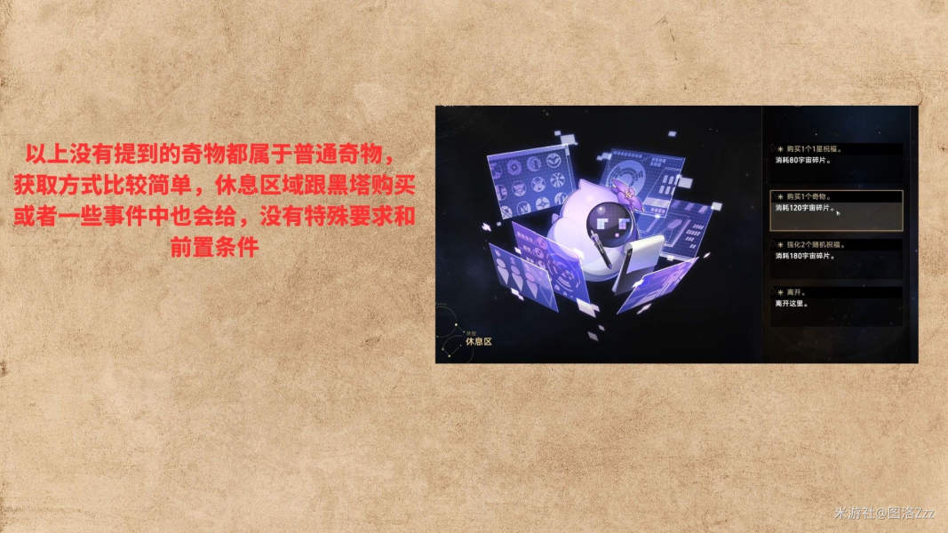 《崩坏星穹铁道》模拟宇宙奇物/祝福全收集攻略