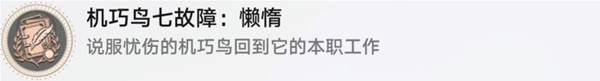 《崩坏星穹铁道》机巧鸟捕手任务图文流程