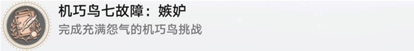 《崩坏星穹铁道》机巧鸟捕手任务图文流程