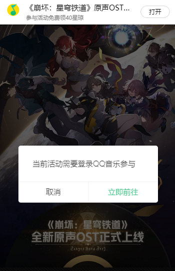 《崩坏星穹铁道》qq音乐活动入口链接地址分享