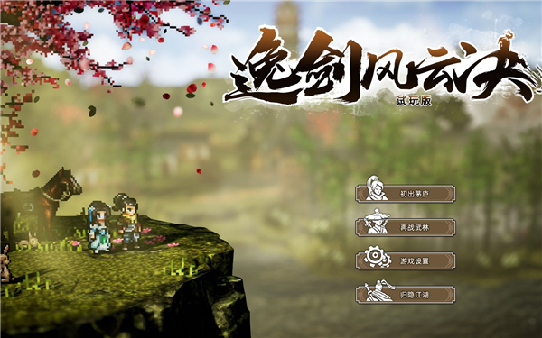 逸剑风云决怎么攻略NPC 逸剑风云决提升npc好感的方法