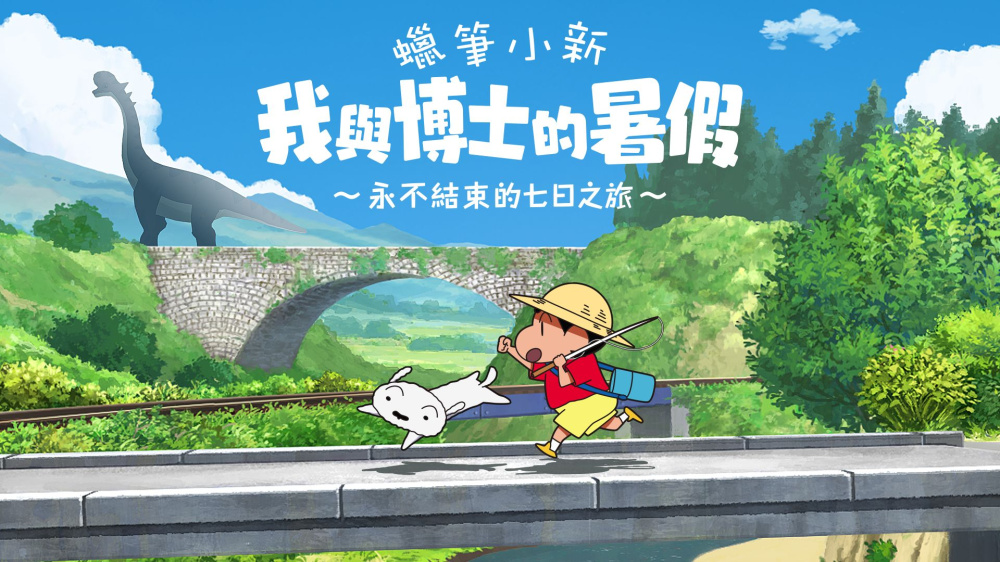 Switch新体验，共赴《蜡笔小新：我与博士的暑假》试玩盛宴