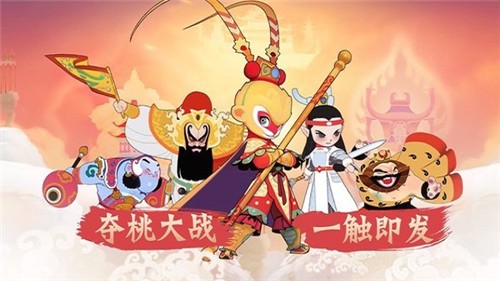 闹闹天宫下载安装免费截图4