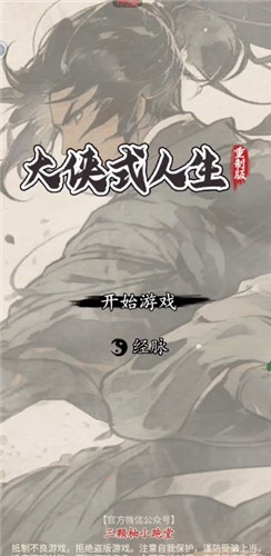 大侠式人生重制版官方安卓版截图1