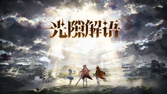 《光隙解语》手游宣布停运