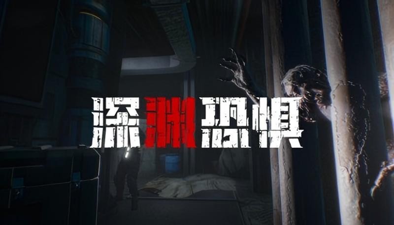 《深渊恐惧》即将登陆Steam