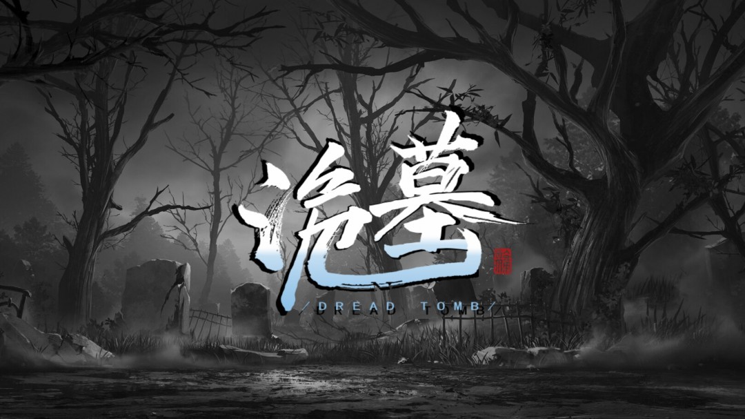 ‌《诡墓》重大版本更新，带来全新体验‌