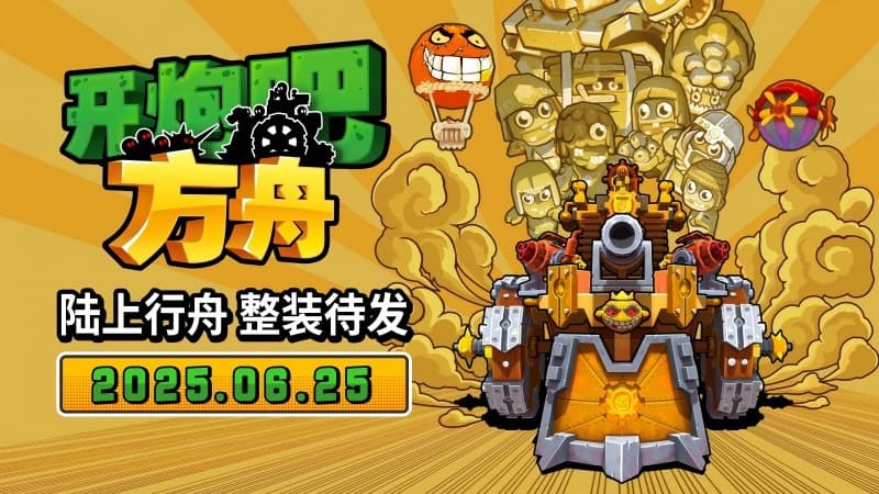 《开炮吧方舟》：萌系画风下的幸存者肉鸽新体验