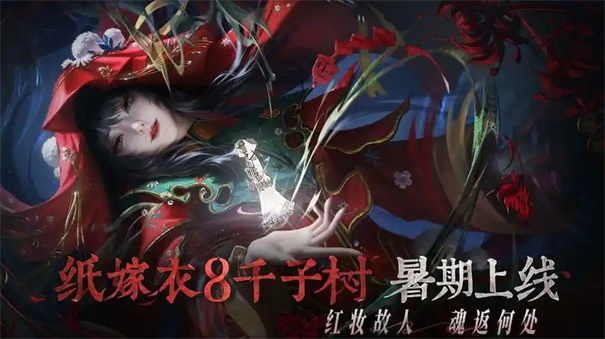 纸嫁衣8千子树什么时候可以玩