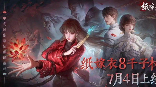 纸嫁衣8千子树什么时候可以玩