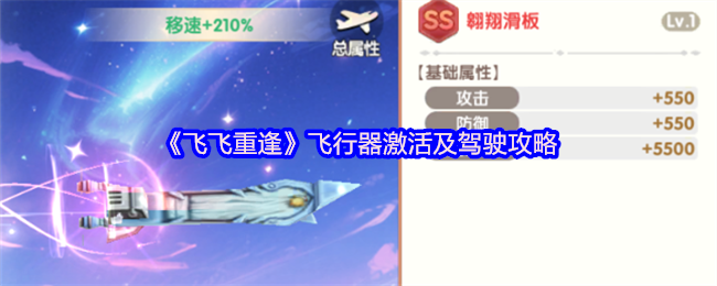 《飞飞重逢》飞行器激活及驾驶攻略