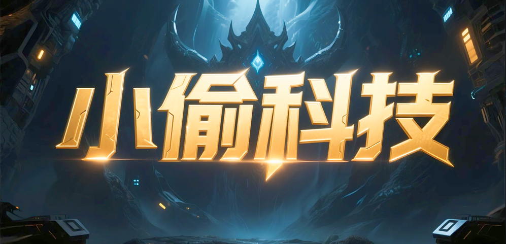 KK平台新图 《小偷科技TD》与《魔童小生存》震撼登场