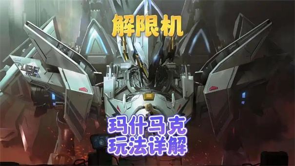 解限机玛什马克怎么解锁