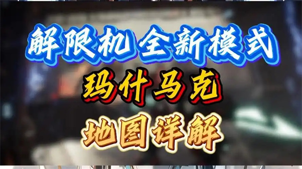 解限机玛什马克怎么解锁