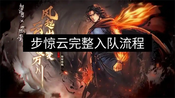 烟雨江湖步惊云怎么获得