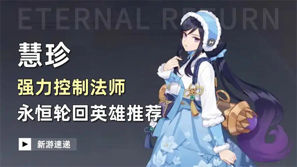 永恒轮回新手推荐英雄