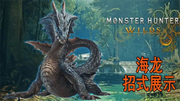怪物猎人荒野海龙任务怎么触发