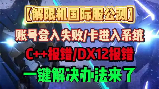 解限机错误报告怎么处理