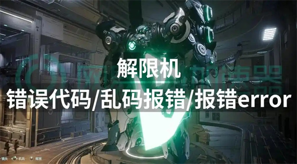 解限机错误报告怎么处理