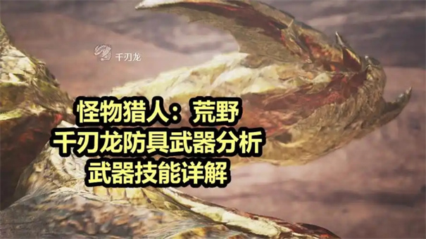 怪物猎人荒野千刃龙怎么打