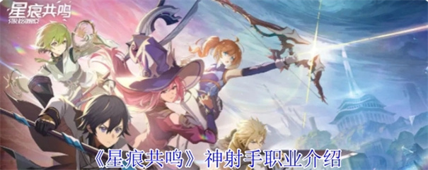 星痕共鸣神射手怎么玩