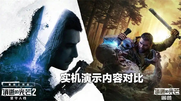 消逝的光芒困兽豪华版与标准版的区别