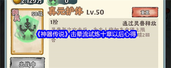《神器传说》击晕流试炼十章以后心得