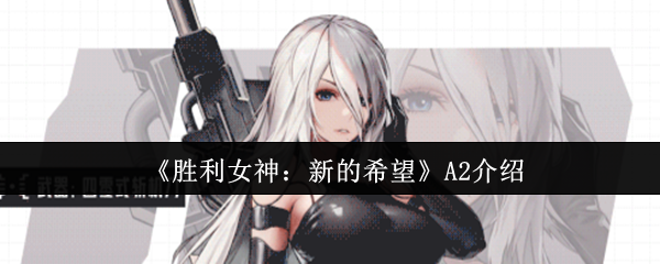 《胜利女神：新的希望》A2介绍