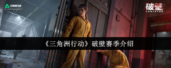 《三角洲行动》破壁赛季介绍