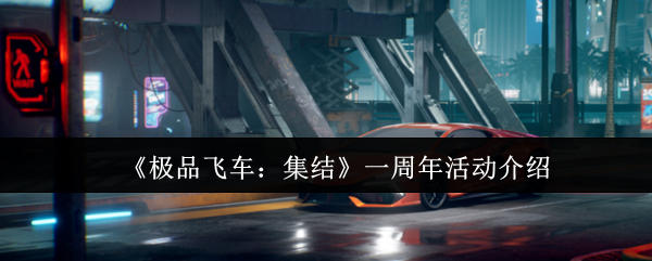 《极品飞车：集结》一周年活动介绍