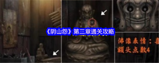 《阴山怨》第二章通关攻略
