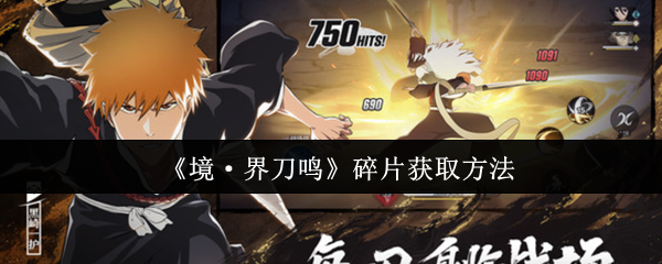 《境·界刀鸣》碎片获取方法