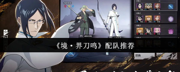 《境·界刀鸣》配队推荐