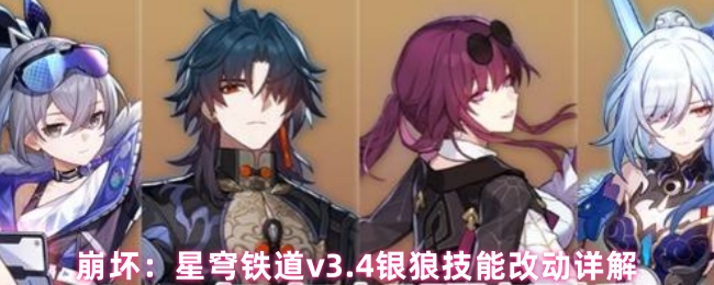崩坏：星穹铁道v3.4银狼技能改动详解