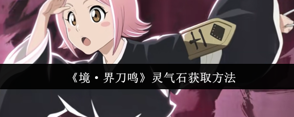 《境·界刀鸣》灵气石获取方法