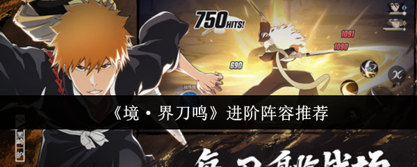 《境·界刀鸣》进阶阵容推荐