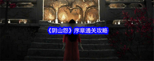 《阴山怨》序章通关攻略