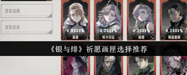 《银与绯》祈愿画匣选择推荐