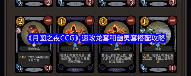 《月圆之夜CCG》速攻龙套和幽灵套搭配攻略