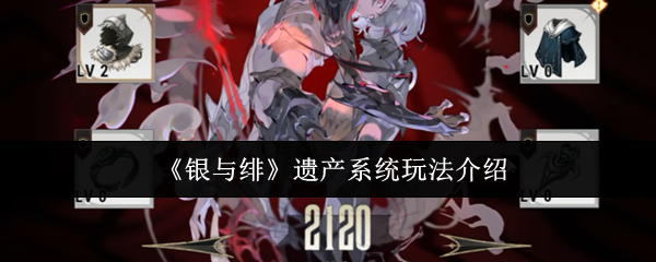 《银与绯》遗产系统玩法介绍