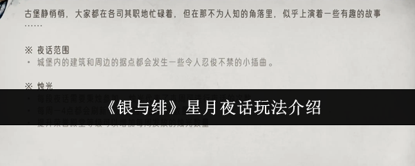 《银与绯》星月夜话玩法介绍