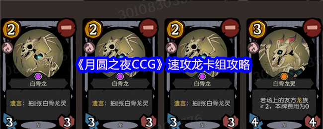 《月圆之夜CCG》速攻龙卡组攻略