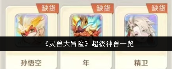 《灵兽大冒险》超级神兽一览