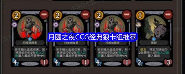 月圆之夜CCG经典狼卡组推荐