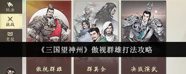 《三国望神州》傲视群雄打法攻略