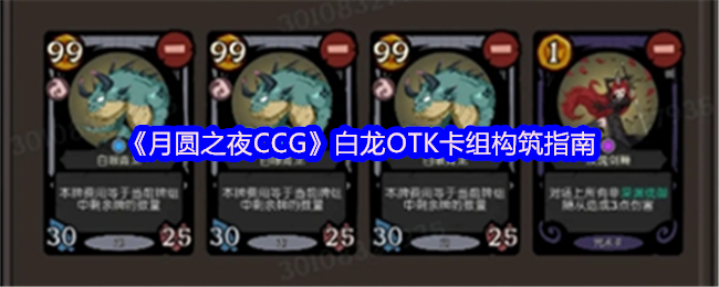 《月圆之夜CCG》白龙OTK卡组构筑指南
