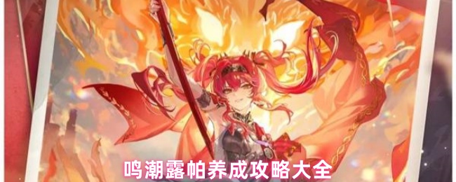 鸣潮露帕养成攻略大全