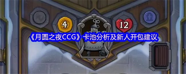 《月圆之夜CCG》卡池分析及新人开包建议