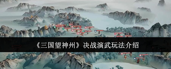 《三国望神州》决战演武玩法介绍